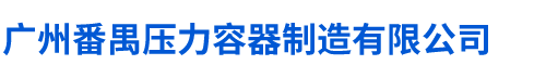 廣州番禺壓力容器制造有限公司【官方網(wǎng)站】 13450371766